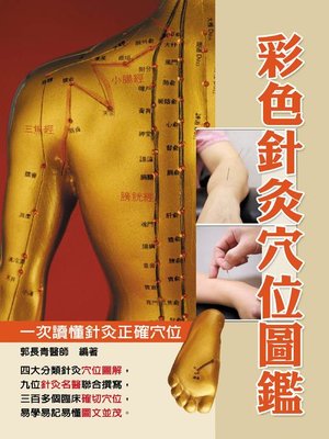 cover image of 彩色針灸穴位圖鑑